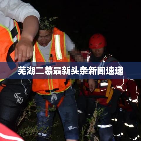芜湖二慕最新头条新闻速递
