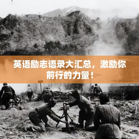 英语励志语录大汇总，激励你前行的力量！