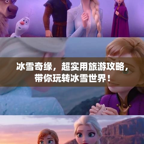 冰雪奇缘，超实用旅游攻略，带你玩转冰雪世界！