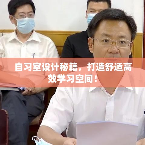 自习室设计秘籍，打造舒适高效学习空间！
