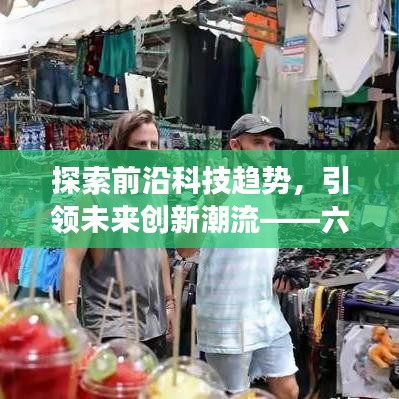 探索前沿科技趋势，引领未来创新潮流——六七最新号重磅来袭！