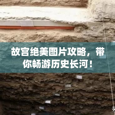 故宫绝美图片攻略，带你畅游历史长河！