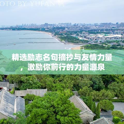 精选励志名句摘抄与友情力量，激励你前行的力量源泉