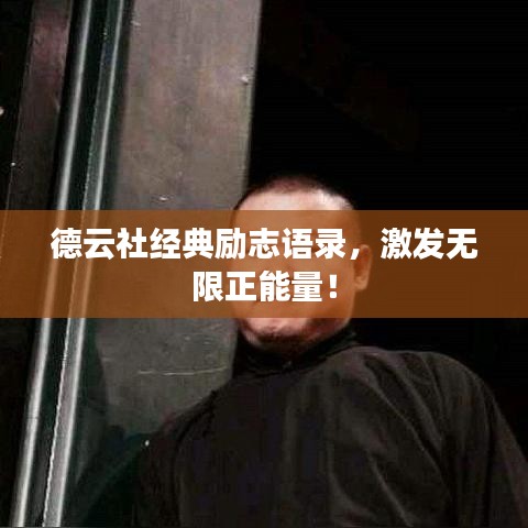 德云社经典励志语录，激发无限正能量！