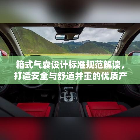 箱式气囊设计标准规范解读，打造安全与舒适并重的优质产品