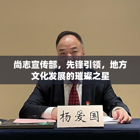尚志宣传部，先锋引领，地方文化发展的璀璨之星