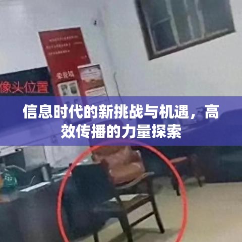 信息时代的新挑战与机遇，高效传播的力量探索
