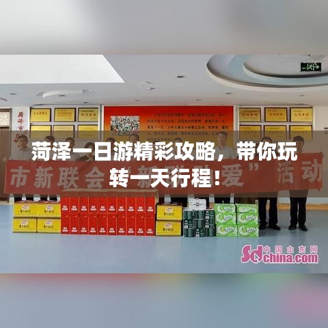 菏泽一日游精彩攻略，带你玩转一天行程！