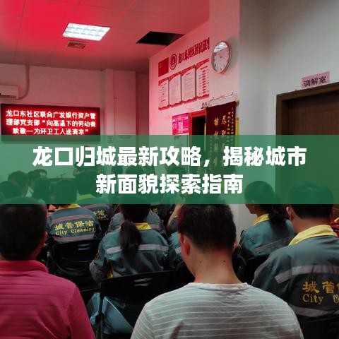 龙口归城最新攻略，揭秘城市新面貌探索指南