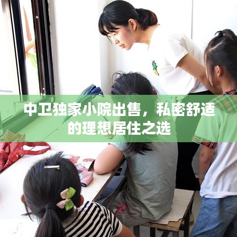 中卫独家小院出售，私密舒适的理想居住之选