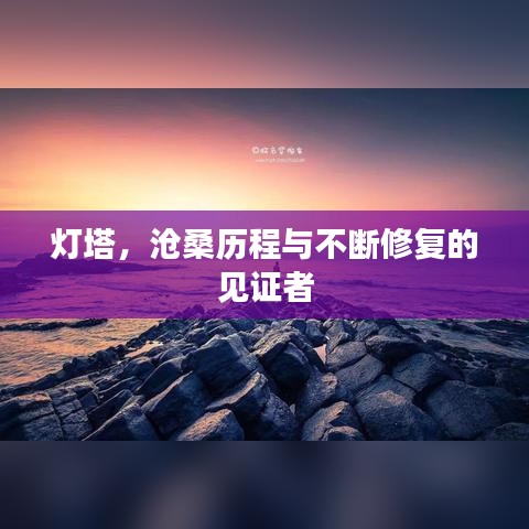 灯塔，沧桑历程与不断修复的见证者