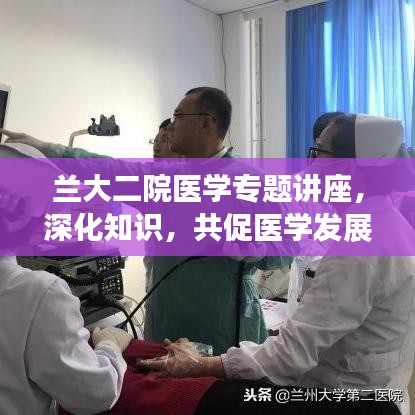 兰大二院医学专题讲座，深化知识，共促医学发展之路
