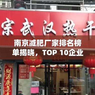 南京减肥厂家排名榜单揭晓，TOP 10企业榜单出炉！