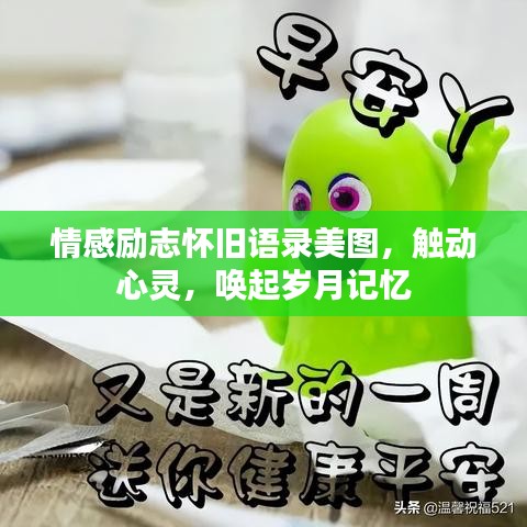 情感励志怀旧语录美图，触动心灵，唤起岁月记忆