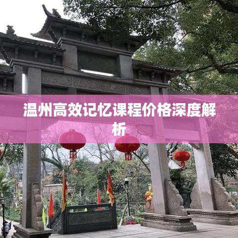 温州高效记忆课程价格深度解析
