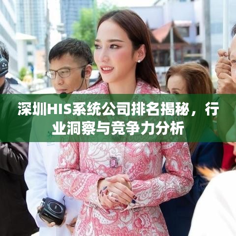 深圳HIS系统公司排名揭秘，行业洞察与竞争力分析
