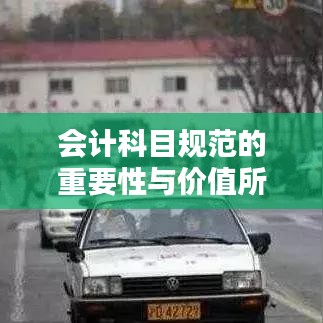 会计科目规范的重要性与价值所在