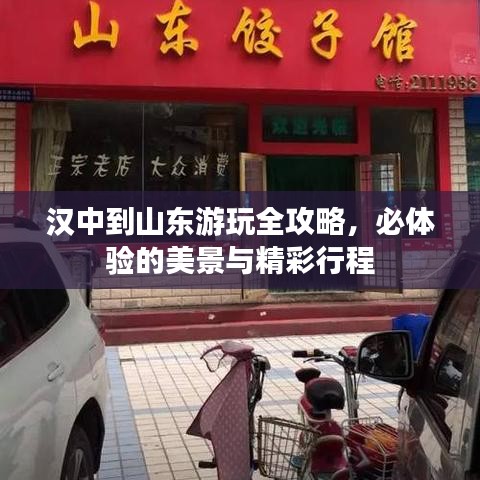 汉中到山东游玩全攻略，必体验的美景与精彩行程