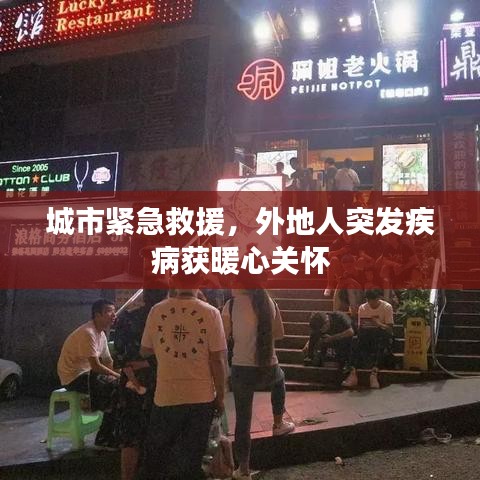 城市紧急救援，外地人突发疾病获暖心关怀