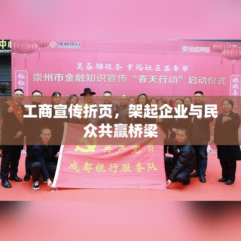 工商宣传折页，架起企业与民众共赢桥梁