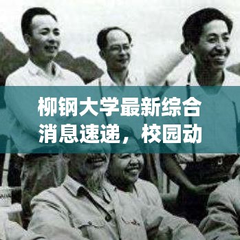 柳钢大学最新综合消息速递，校园动态、发展亮点一网打尽