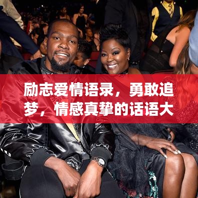 励志爱情语录，勇敢追梦，情感真挚的话语大全