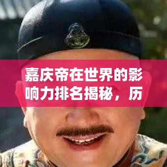 嘉庆帝在世界的影响力排名揭秘，历史地位的独特之处