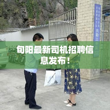 旬阳最新司机招聘信息发布！