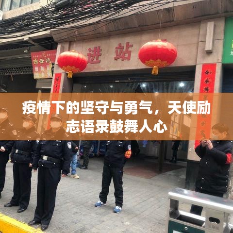 疫情下的坚守与勇气，天使励志语录鼓舞人心