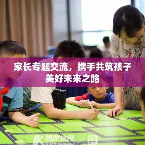 家长专题交流，携手共筑孩子美好未来之路